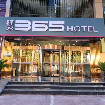 驿家365连锁酒店(安平红旗街店)图片