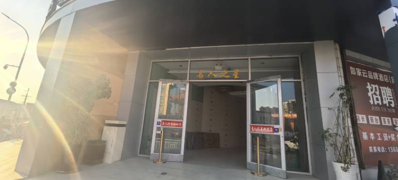 胶州名人之星酒店图片