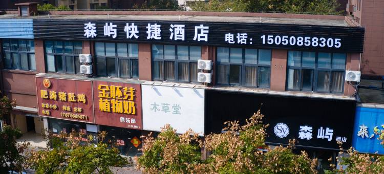 森屿酒店(镇江江苏大学店)图片