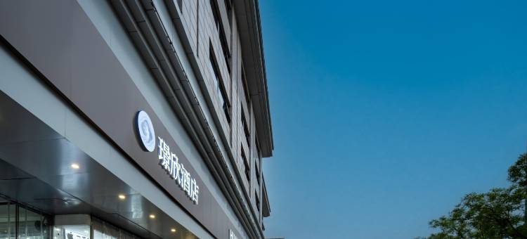 西安璟欣酒店(回民街钟楼地铁站店)图片