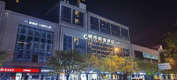 城市有爱酒店(北京南站西铁营地铁站店)图片
