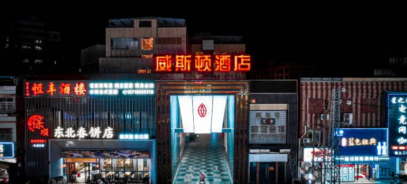 威斯顿酒店(惠州北站店)图片