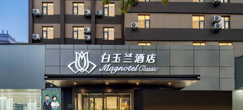 白玉兰酒店(西安航天城地铁站店)图片