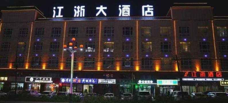 昭苏江浙酒店图片