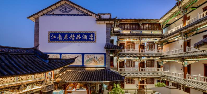 大理江南居精品酒店图片