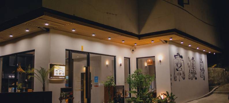 南澳沐眠宿·侘寂美学民宿(青澳湾店)图片