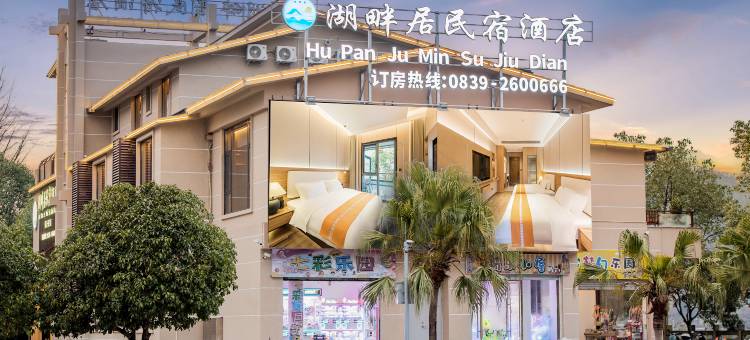 湖畔居民宿图片