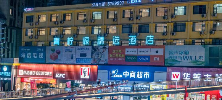 青柠檬精选酒店(大冶中商平价店)图片