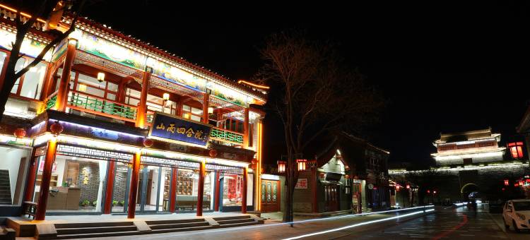 山而四合院酒店(山海关天下第一关景区古城店)图片