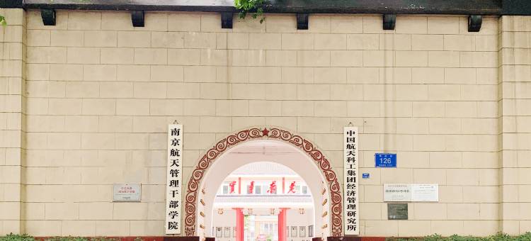 南京航天管理干部学院天星楼酒店图片