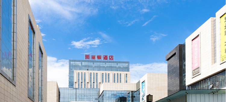 丽顿酒店(西昌站店)图片