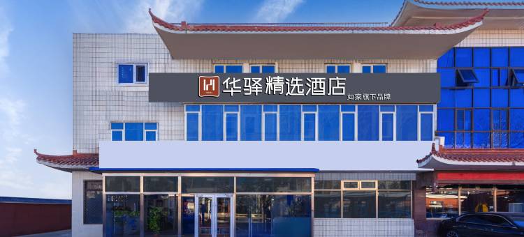 如家华驿精选酒店(北京圆明园体育大学店)图片