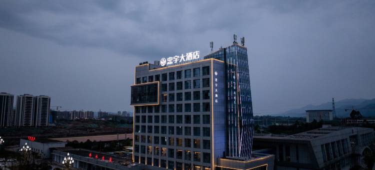 忠宇大酒店(邻水客运中心店)图片