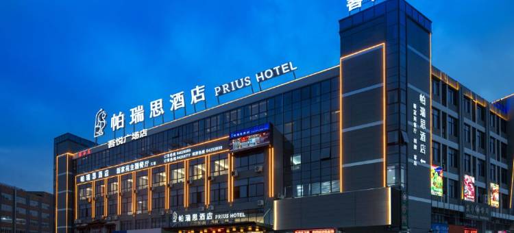 帕瑞思酒店(台州黄岩庆丰大道店)图片