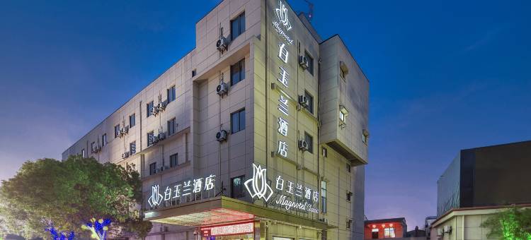 白玉兰酒店(上海浦东机场核心区国际旅游度假区店)图片