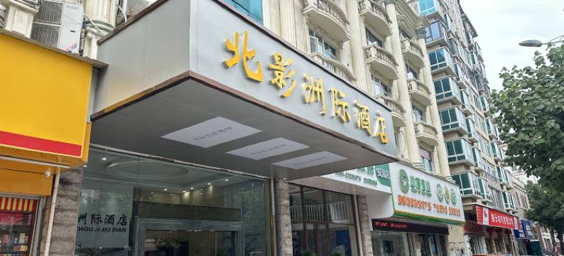 安溪北影洲际酒店图片