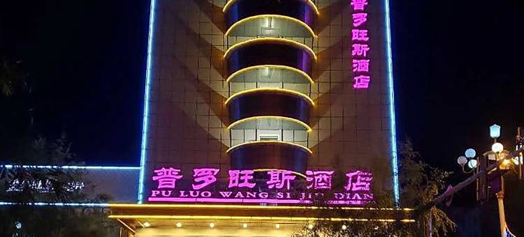 鸡东普罗旺斯酒店图片