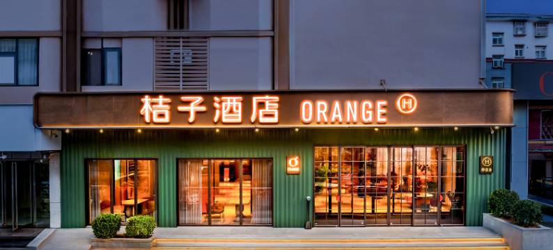 桔子酒店(洛阳洛邑古城丽景门店)图片