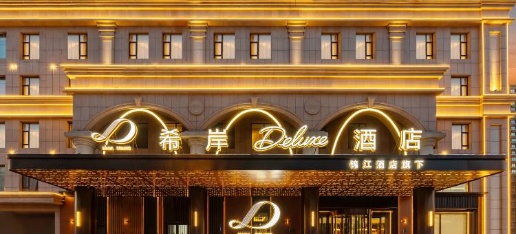 希岸Deluxe酒店(哈尔滨哈西高铁站万达广场店)图片