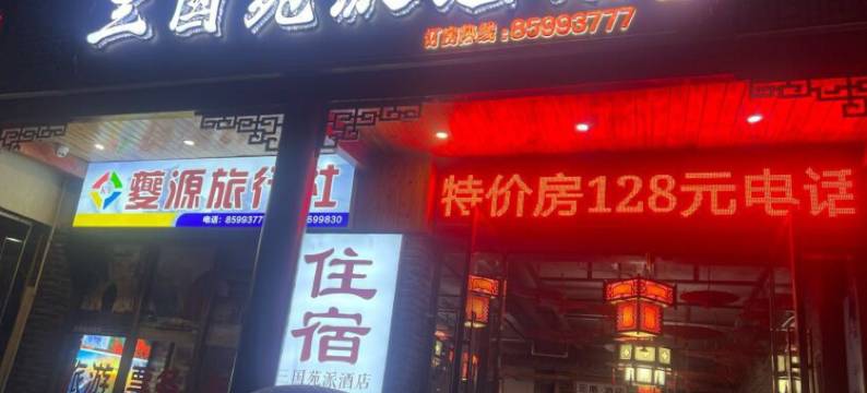 奉节三国苑酒店图片