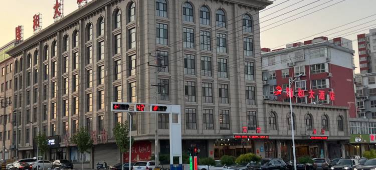 平山隆和大酒店图片