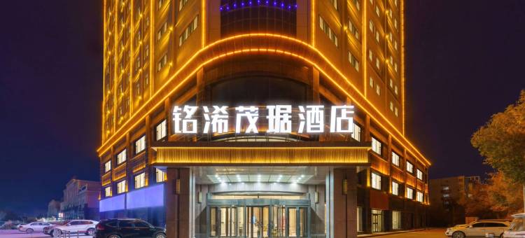 呼图壁县铭浠茂琚酒店图片