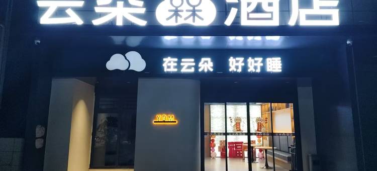 云朵酒店(赣州寻乌新汽车站店)图片