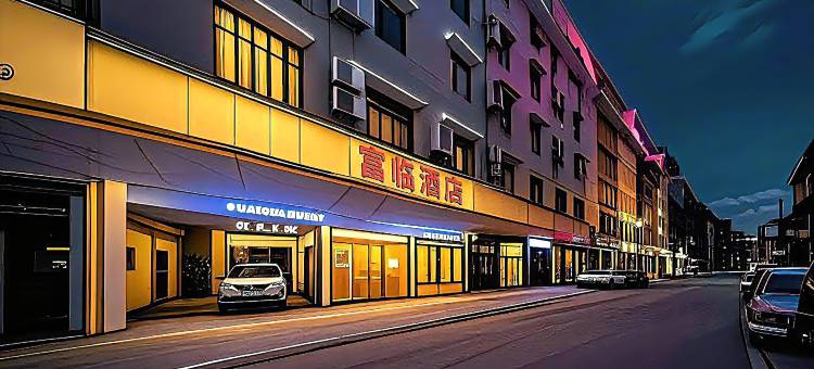 富临酒店(云浮益华国际广场汽车站店)图片