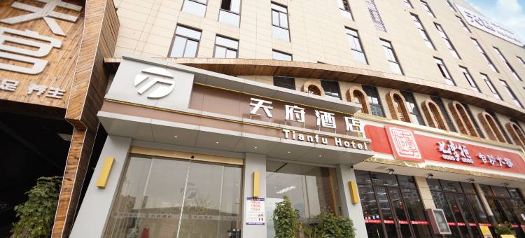 天府酒店(安顺市平坝区店)图片