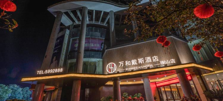 万和戴斯酒店(衡山店)图片