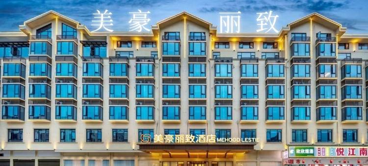 美豪丽致酒店(横店影视城梦幻谷店)图片