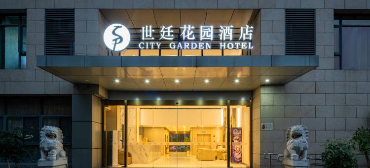 世廷花园酒店(苏州昆山花桥绿地大道店)图片