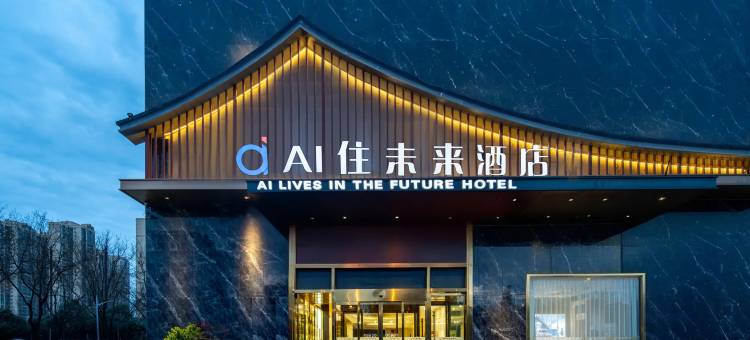 AI住未来酒店(西安市龙首原大明宫西地铁站店)图片