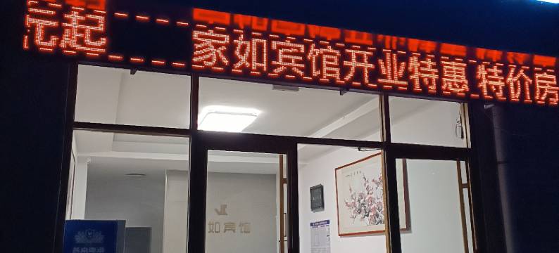 海阳家如宾馆图片