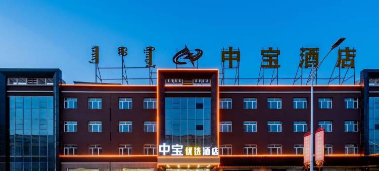 达拉特旗中宝优选酒店图片
