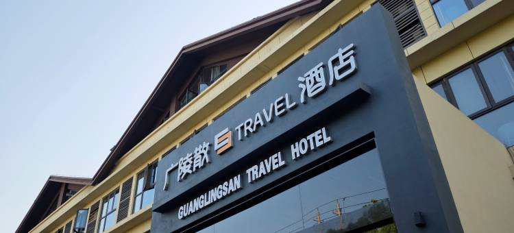 广陵散travel酒店(扬州大明寺瘦西湖店)图片