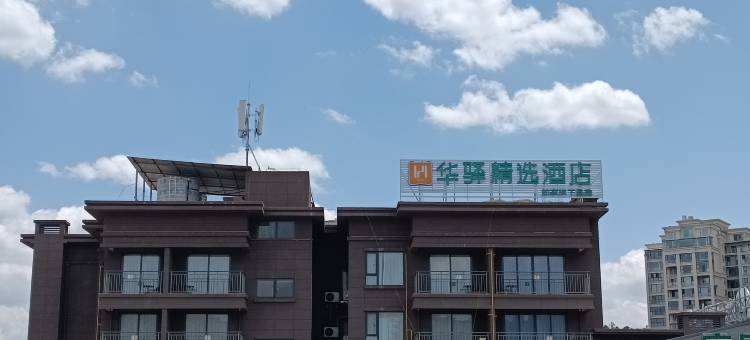 如家华驿精选酒店(凉山会理古城店)图片