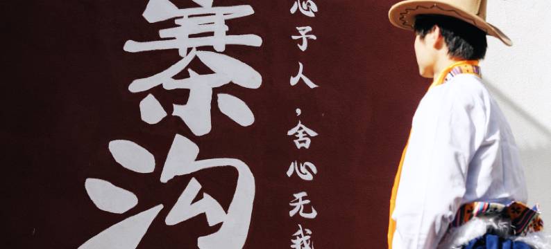 九寨沟栖迟月舍民宿图片