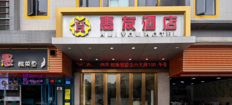 惠友酒店(深圳上芬地铁站深圳北站店)图片