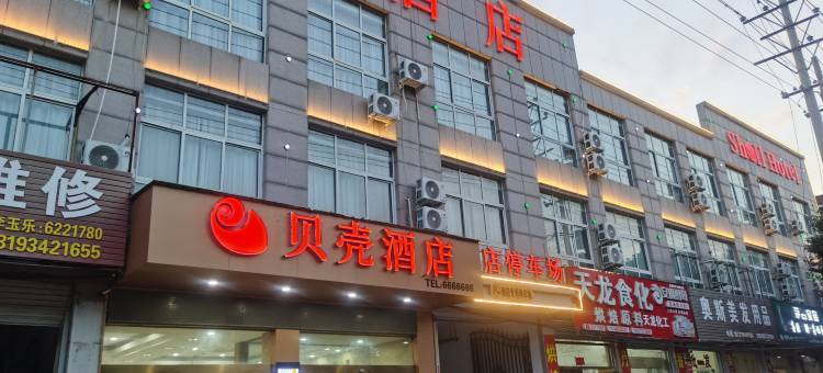贝壳酒店(夏邑大同路县政府店)图片