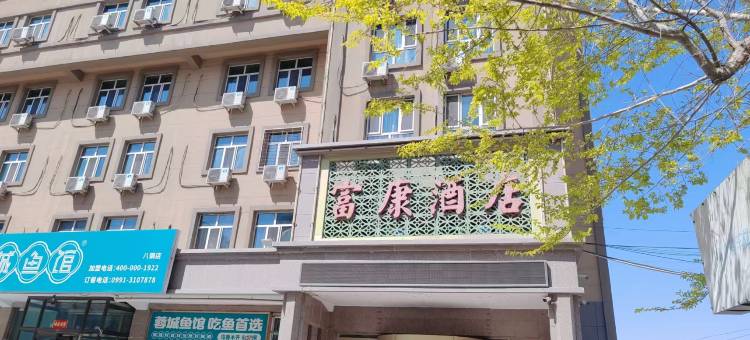 乌鲁木齐富康酒店图片