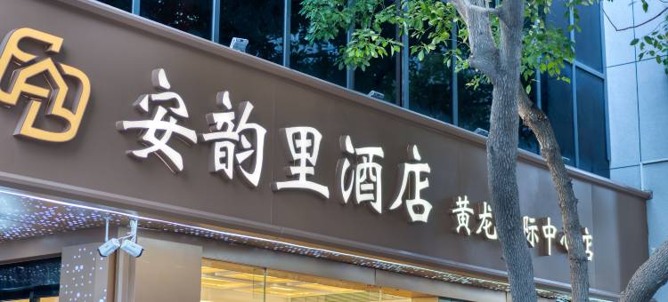杭州安韵里酒店(黄龙国际中心文三路地铁站店)图片