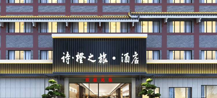 奉节诗·橙之旅酒店图片