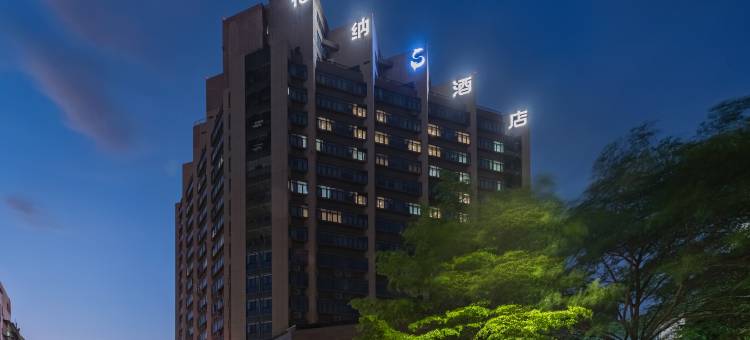 柏纳S酒店(SM广场厦门高崎机场店)图片