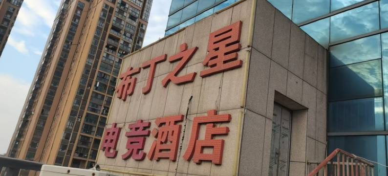 布丁之星电竞酒店图片