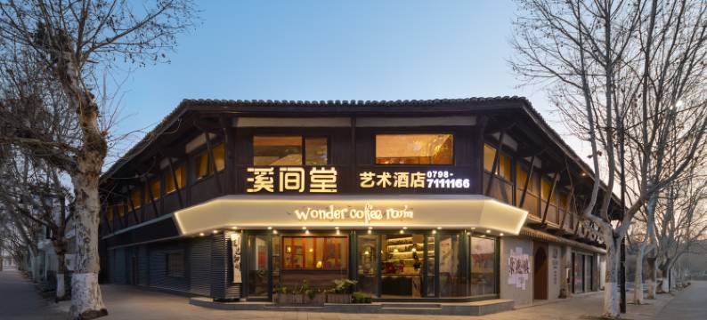 溪间堂艺术酒店(景德镇陶溪川步行街陶阳里景区店)图片