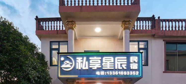 私享星辰民宿(望仙谷景区店)图片