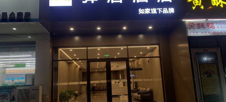 如家驿居酒店(衡水中华北大街高铁站店)图片