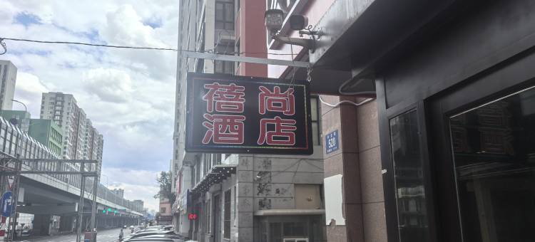 蓓尚酒店(黑龙江工程大学桦树街地铁站店)图片