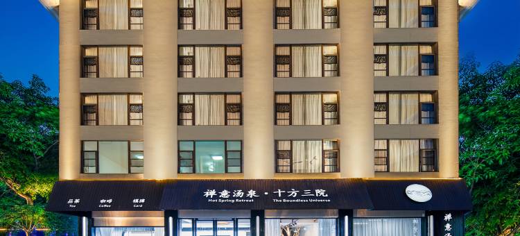 禅意汤泉·十方三院(报国寺店)图片